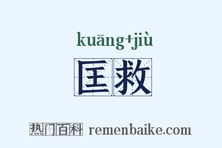 匡救是什么意思的图片